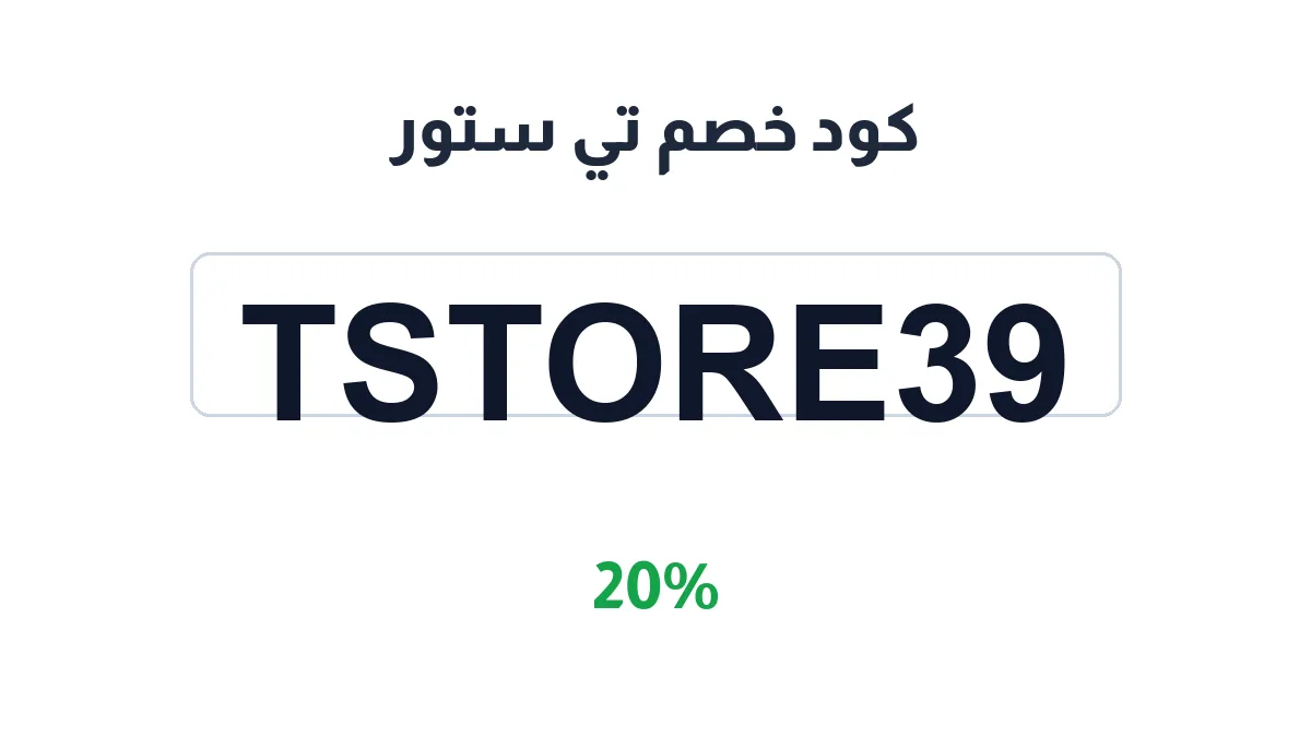 طريقة تفعيل كود خصم تي ستور