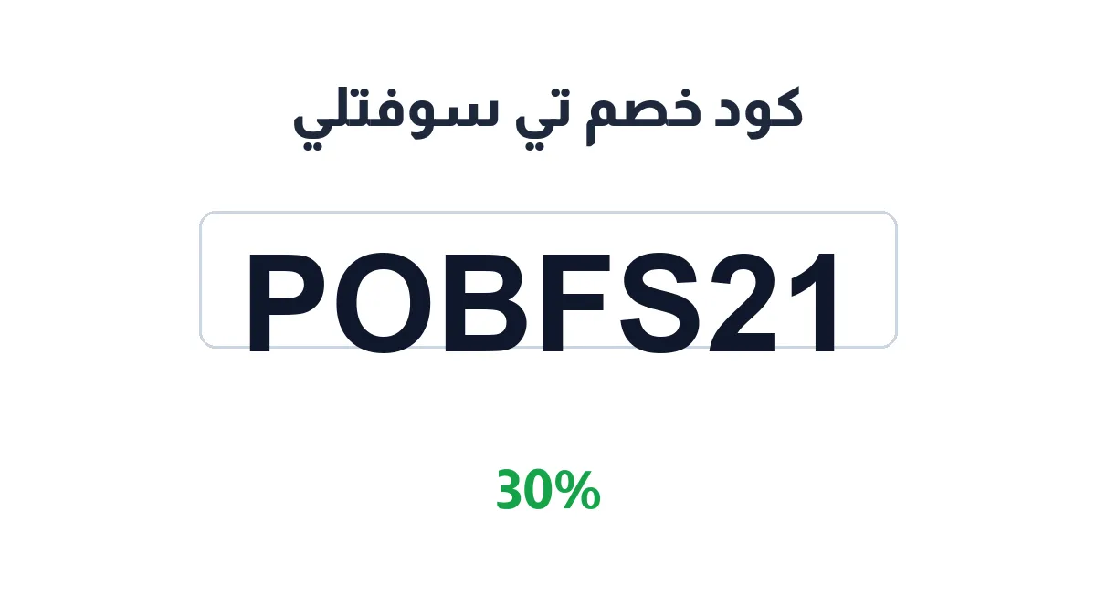 طريقة تفعيل كود خصم تي سوفتلي