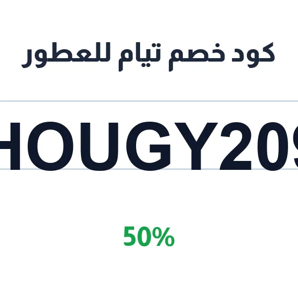 كود خصم تيام للعطور 50% على عطور تيام الفاخرة