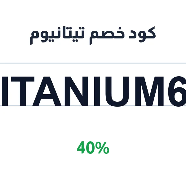 كود خصم تيتانيوم على أحذية نايك وأديداس الأصلية