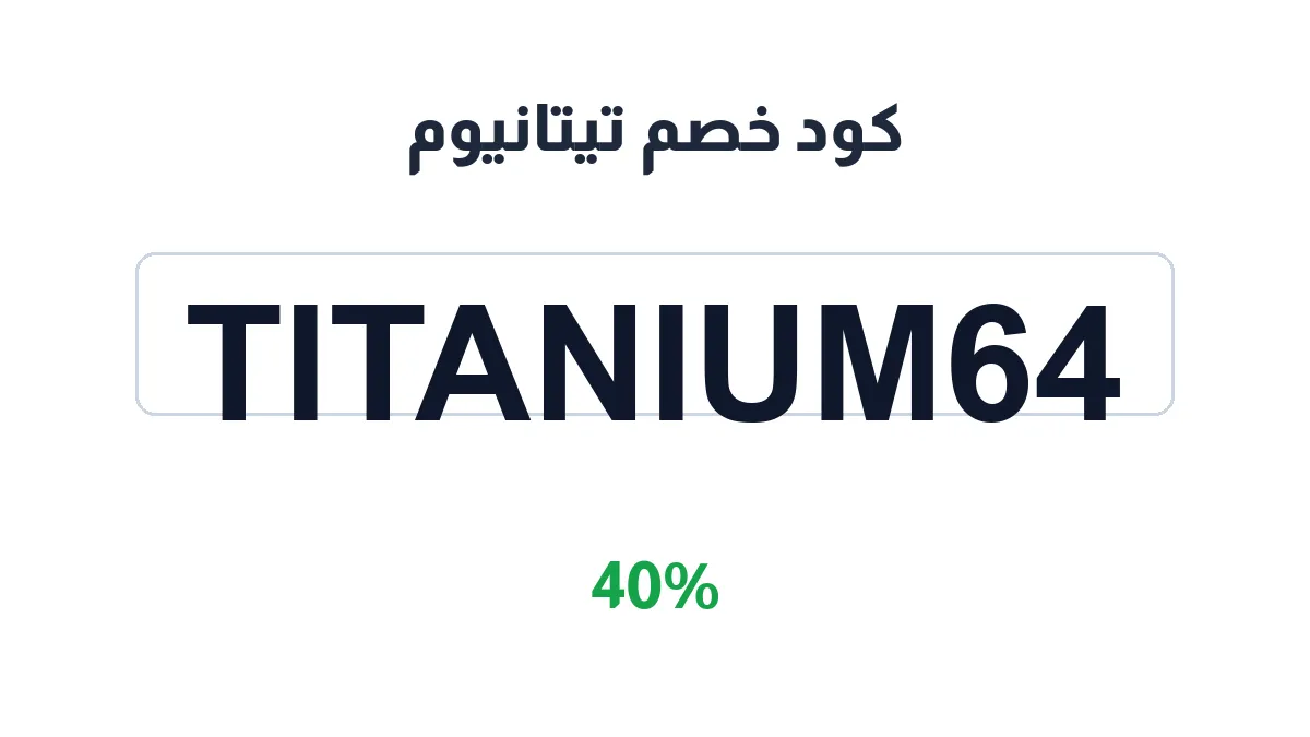 طريقة تفعيل كود خصم تيتانيوم