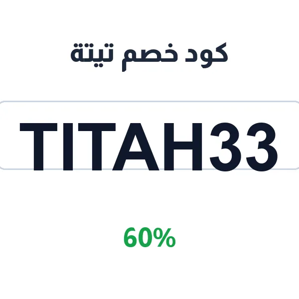 كود خصم تيتة 60% على العلامة تيتة (titah) وتشكيلتها المميزة