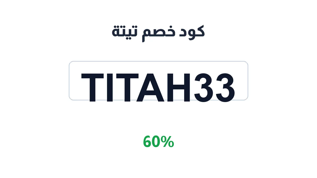 طريقة تفعيل كود خصم تيتة