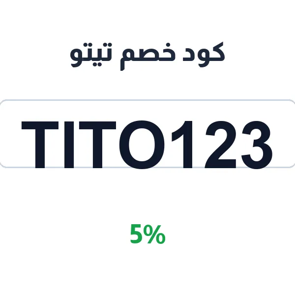 كود خصم تيتو على طلبات الطعام من المطاعم كود خصم تيتو على طلبات الطعام من المطاعم
