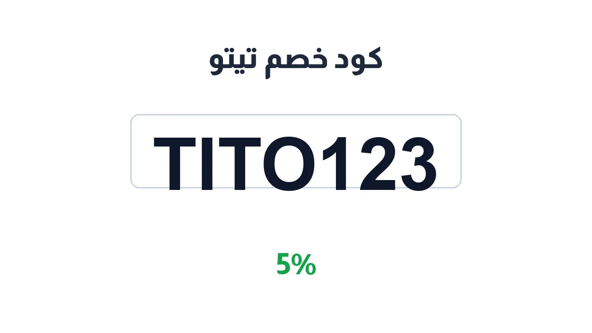 طريقة تفعيل كود خصم تيتو
