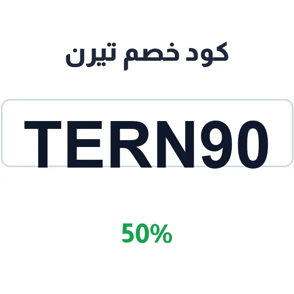 كود خصم تيرن على عطور مستوردة أصلية