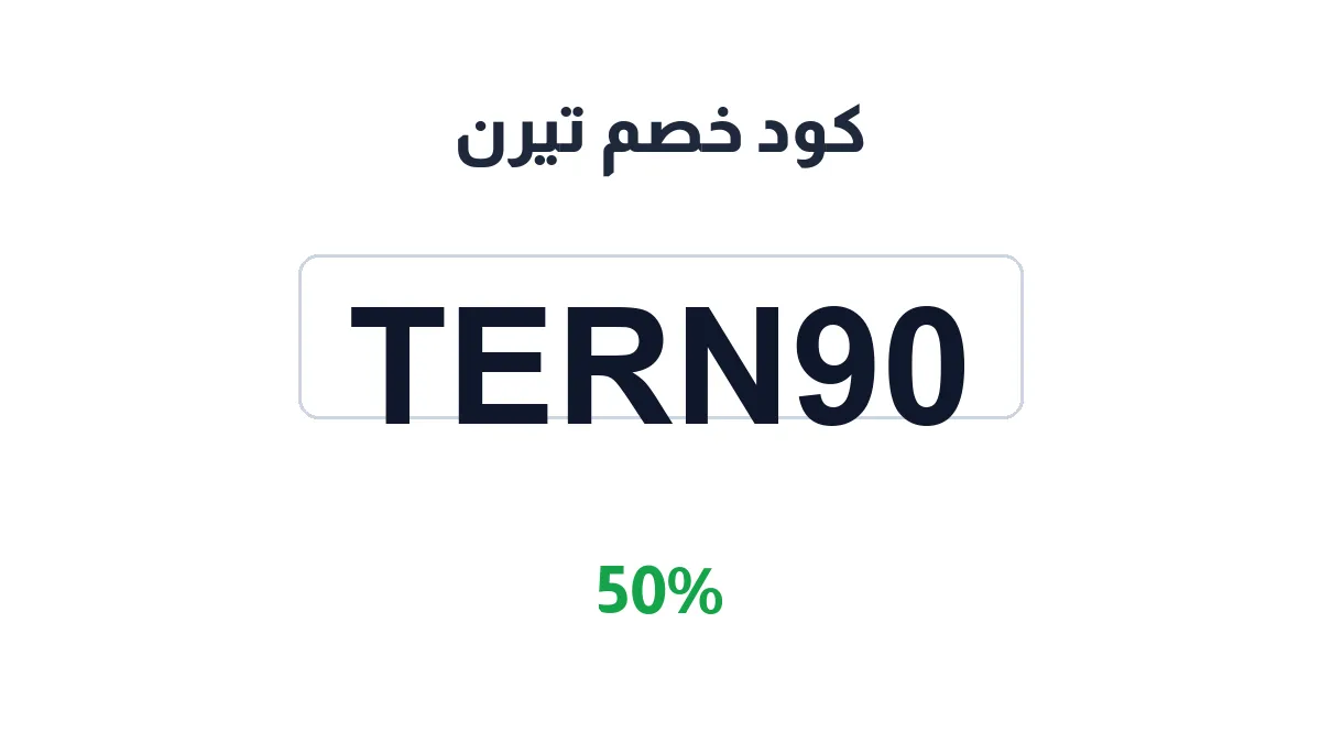 طريقة تفعيل كود خصم تيرن