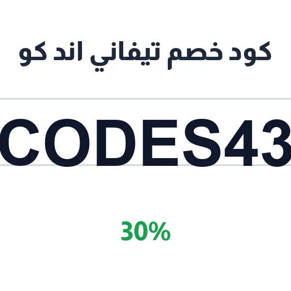 كود خصم تيفاني اند كو على كل المجوهرات الفاخرة