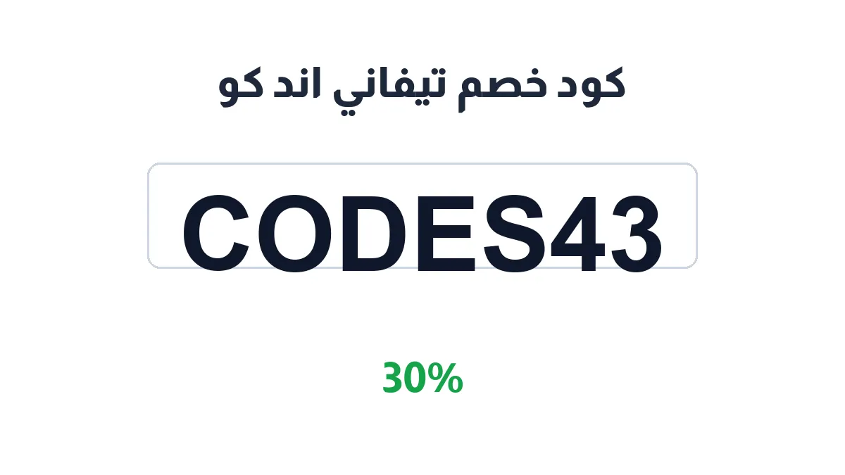 طريقة تفعيل كود خصم تيفاني اند كو