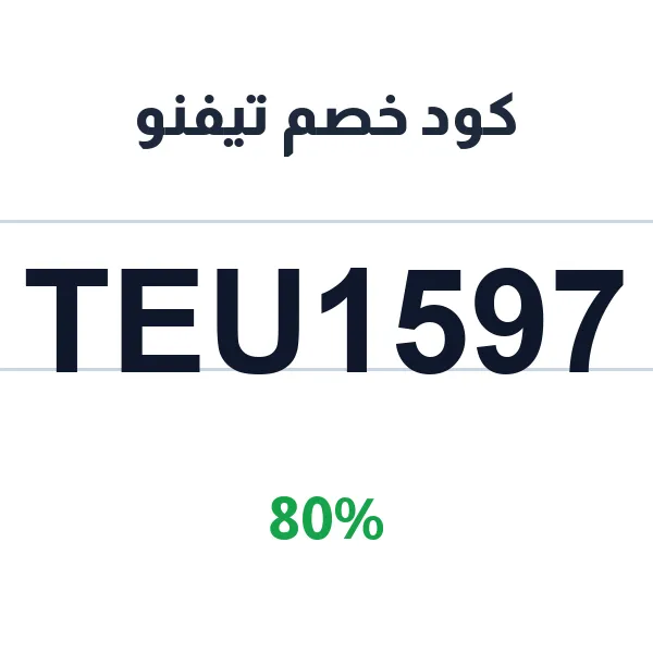 كود خصم تيفنو في كل الأقسام