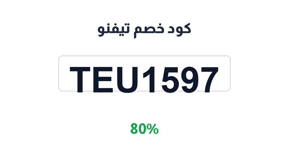 طريقة تفعيل كود خصم تيفنو