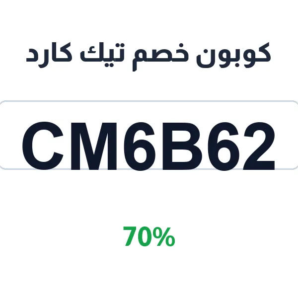 كوبون خصم تيك كارد لشدات ببجي بنسبة 70%