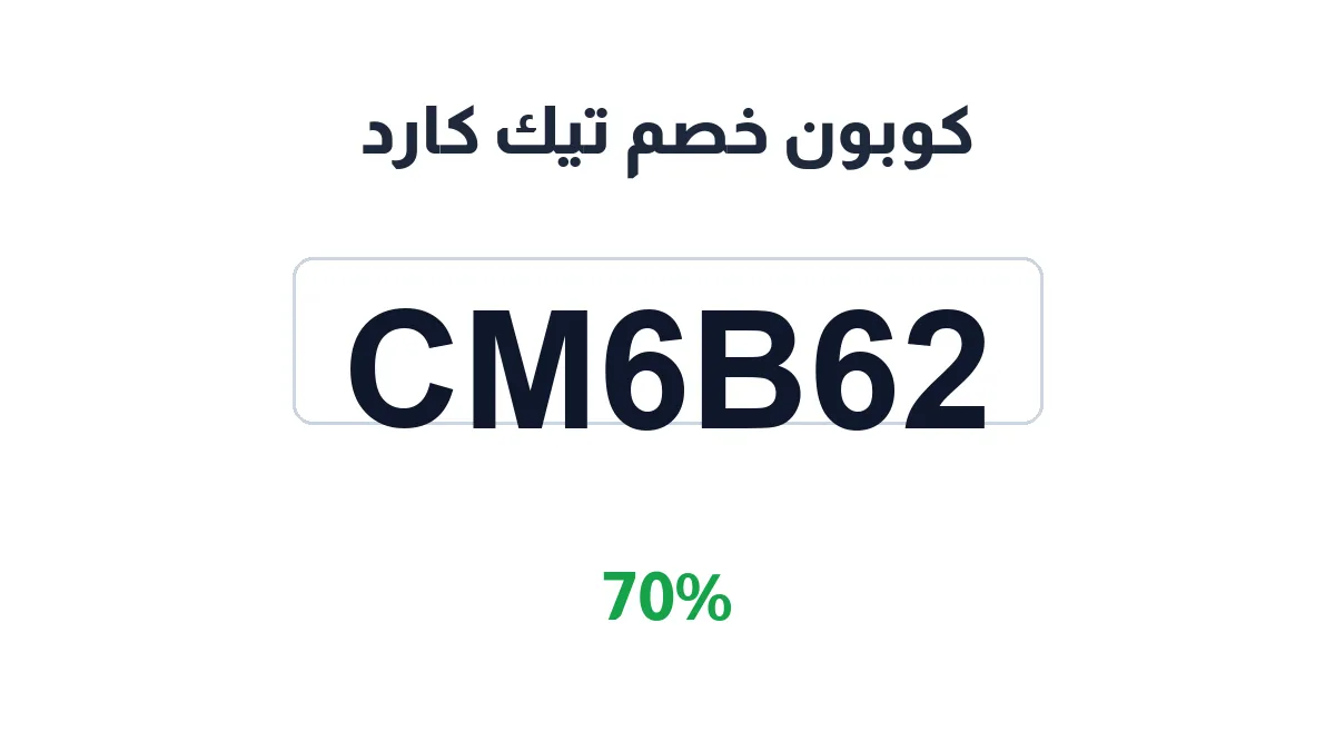 طريقة تفعيل كوبون خصم تيك كارد