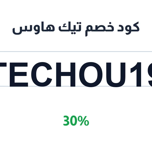 كود خصم تيك هاوس على كل المستلزمات الإلكترونية