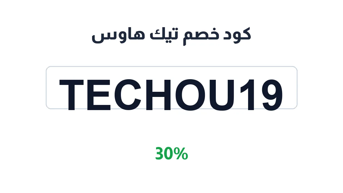 طريقة تفعيل كود خصم تيك هاوس