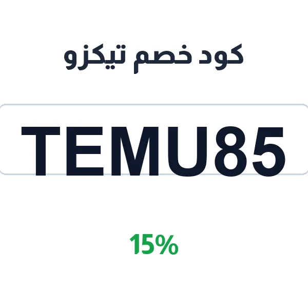 كود خصم تيكزو على جميع منتجات الديكور المنزلي