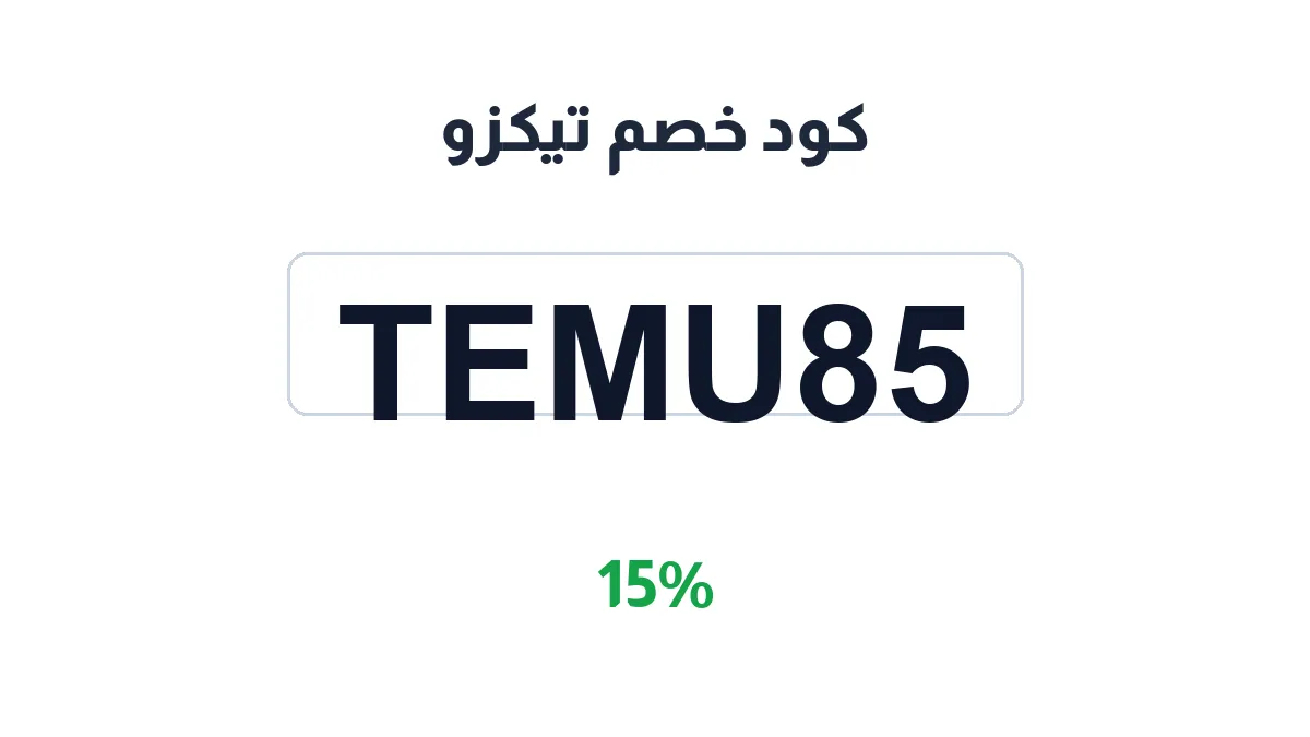 طريقة تفعيل كود خصم تيكزو