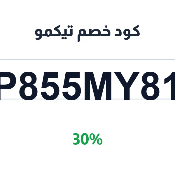 كود خصم تيكمو للمستخدمين الجدد برصيد ترحيبي