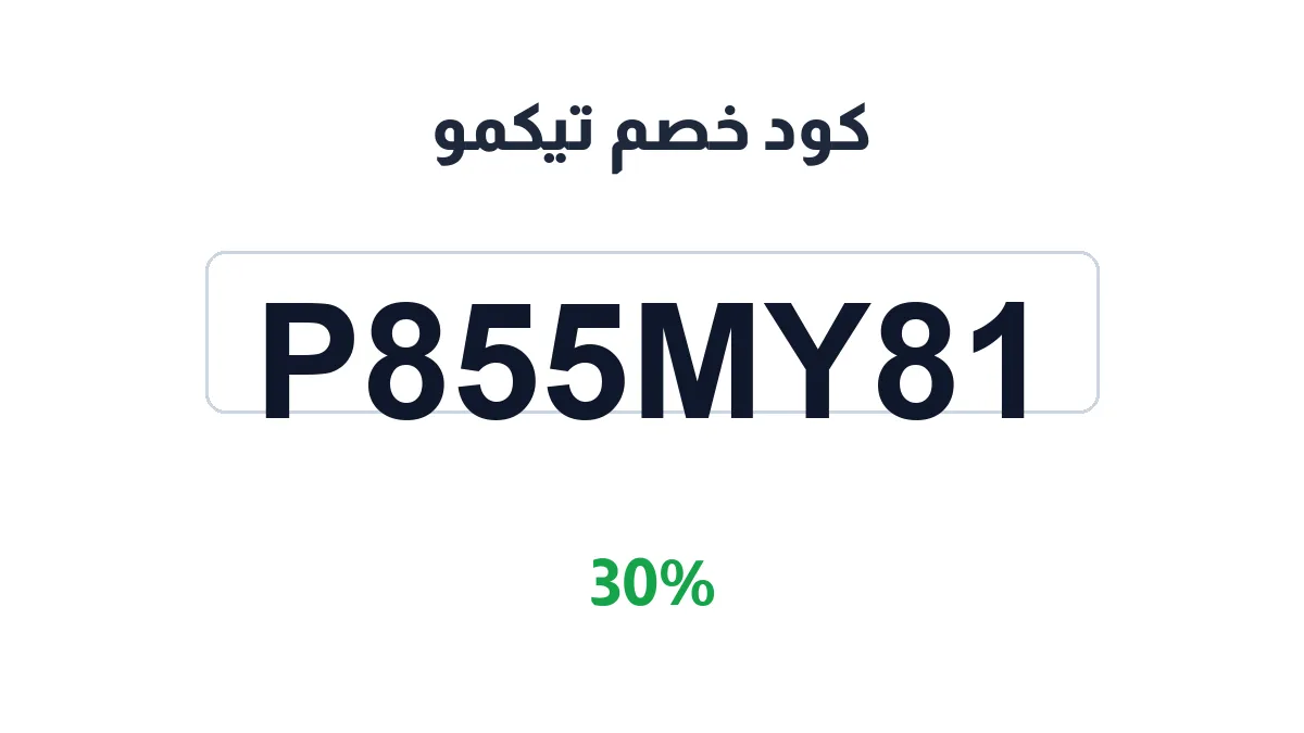 طريقة تفعيل كود خصم تيكمو