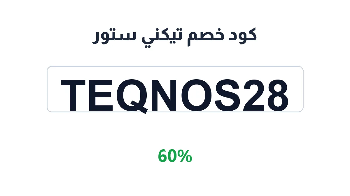 طريقة تفعيل كود خصم تيكني ستور
