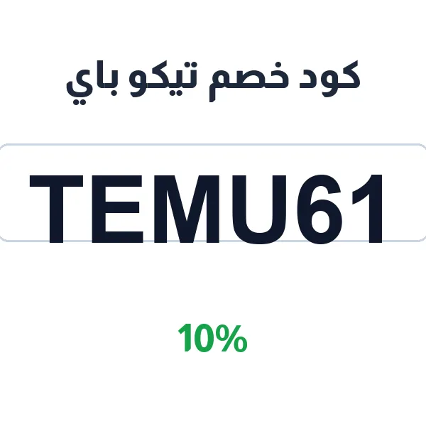 كود خصم تيكو باي على المعتمد على كل مشتريات المتجر