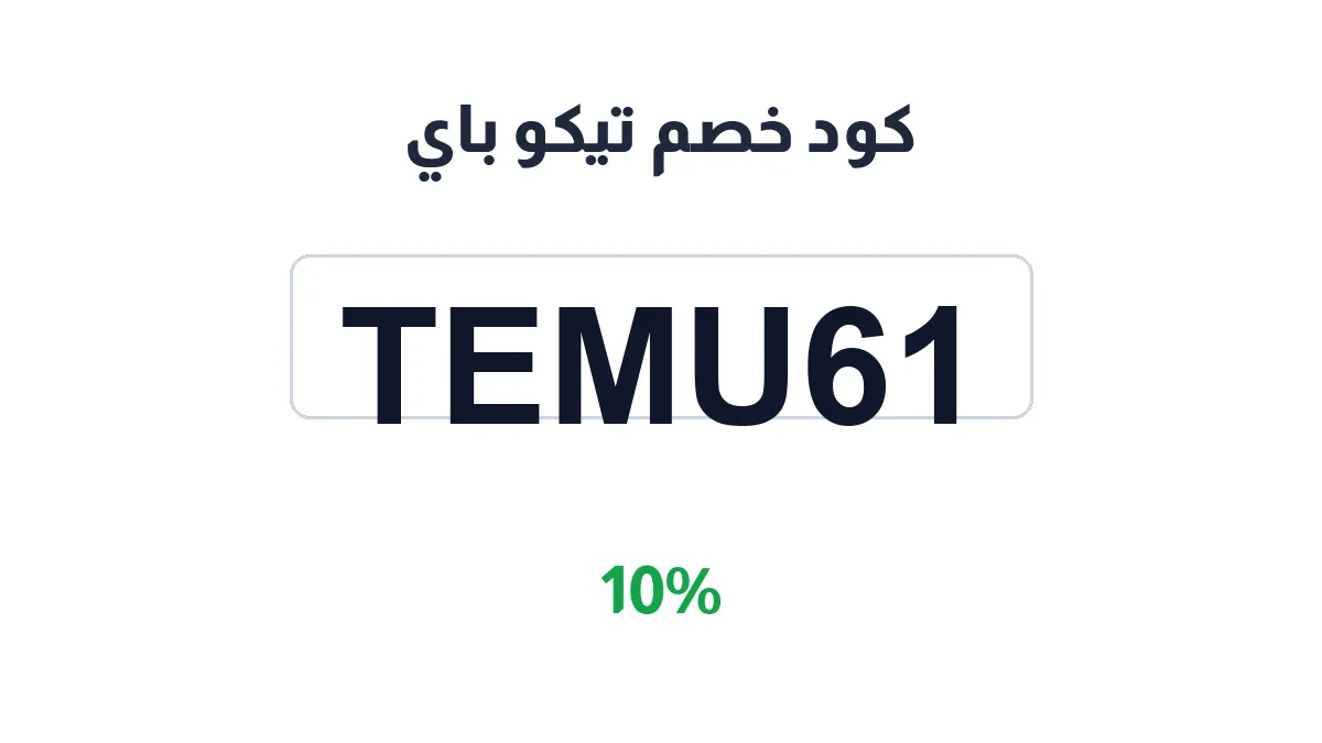 طريقة تفعيل كود خصم تيكو باي
