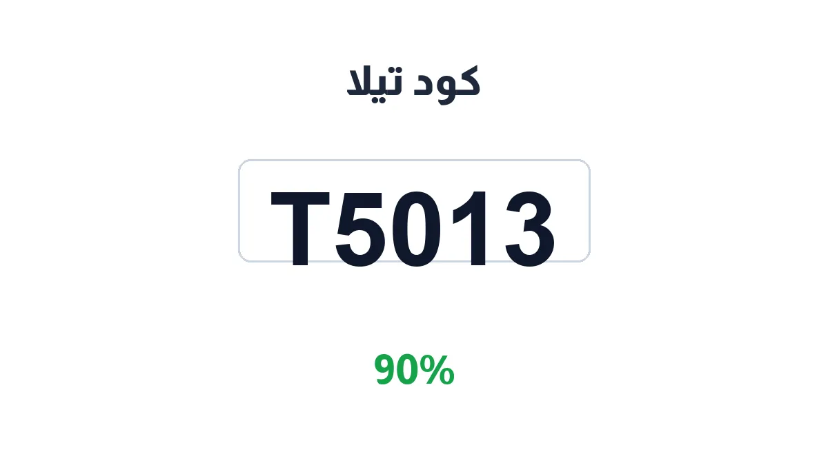 طريقة تفعيل كود تيلا