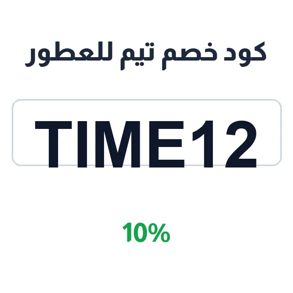 كود خصم تيم للعطور على كل عطورك المفضلة كود خصم تيم للعطور على كل عطورك المفضلة