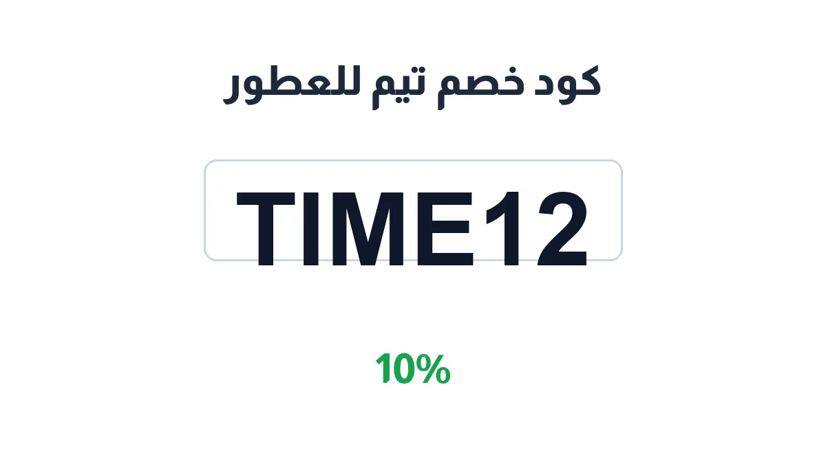 طريقة تفعيل كود خصم تيم للعطور