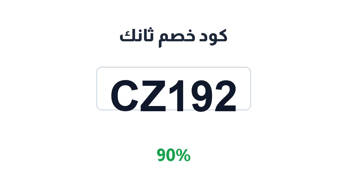 طريقة تفعيل كود خصم ثانك