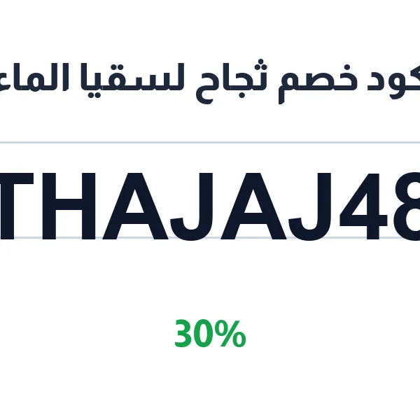 كود خصم ثجاح لسقيا الماء على المياه المعدنية