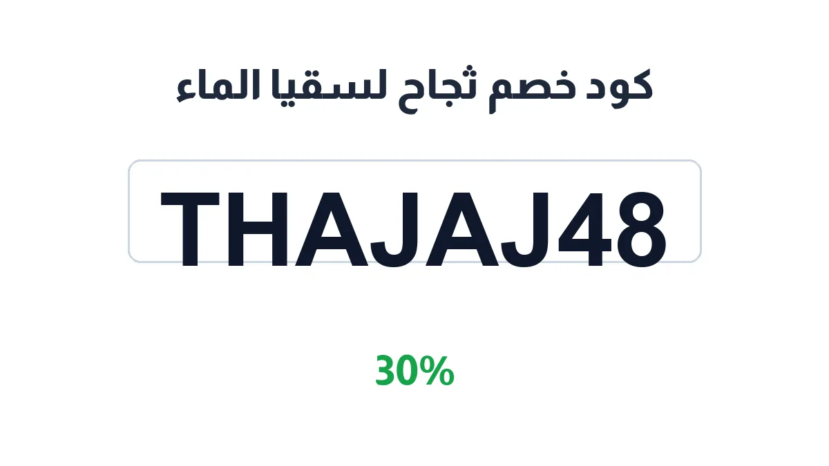 طريقة تفعيل كود خصم ثجاح لسقيا الماء