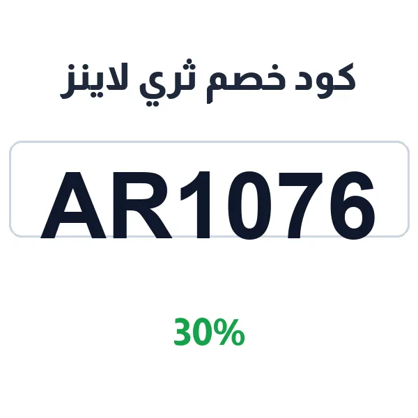 كود خصم ثري لاينز على الكولكشن الجديد