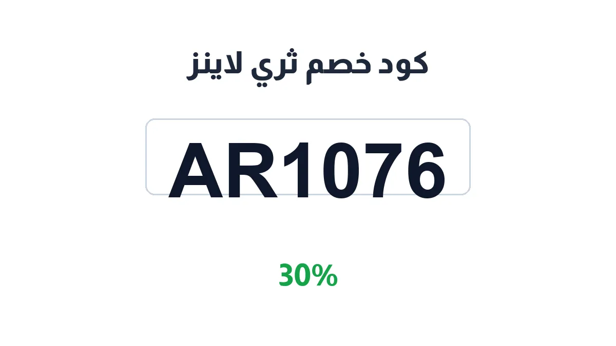 طريقة تفعيل كود خصم ثري لاينز