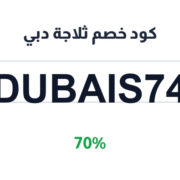 كود خصم ثلاجة دبي لمستلزمات العناية والتنظيف كود خصم ثلاجة دبي لمستلزمات العناية والتنظيف