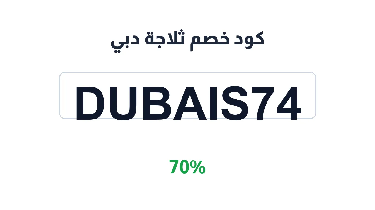 طريقة تفعيل كود خصم ثلاجة دبي
