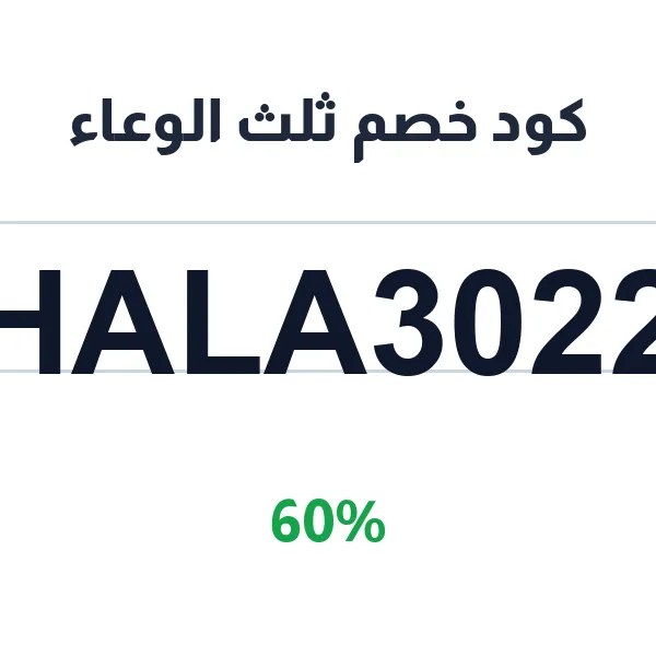 كود خصم ثلث الوعاء على جميع منتجات المتجر