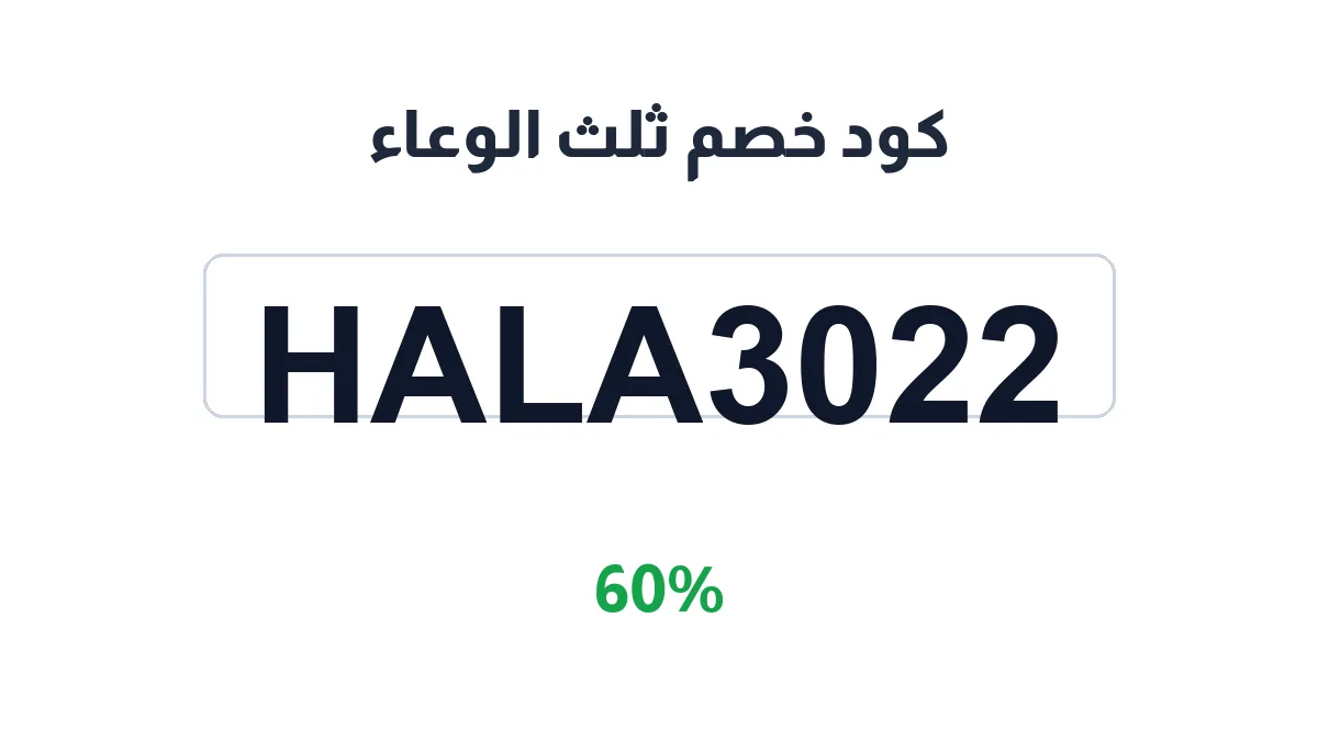 طريقة تفعيل كود خصم ثلث الوعاء