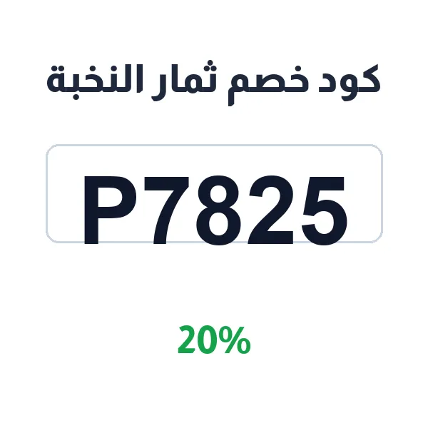 كود خصم ثمار النخبة على خلاص القصيم والتمور الفاخرة كود خصم ثمار النخبة على خلاص القصيم والتمور الفاخرة