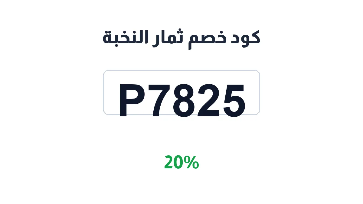 طريقة تفعيل كود خصم ثمار النخبة