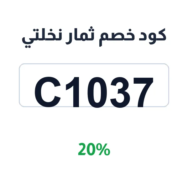 كود خصم ثمار نخلتي على بكج المفتل الملكي الفاخر