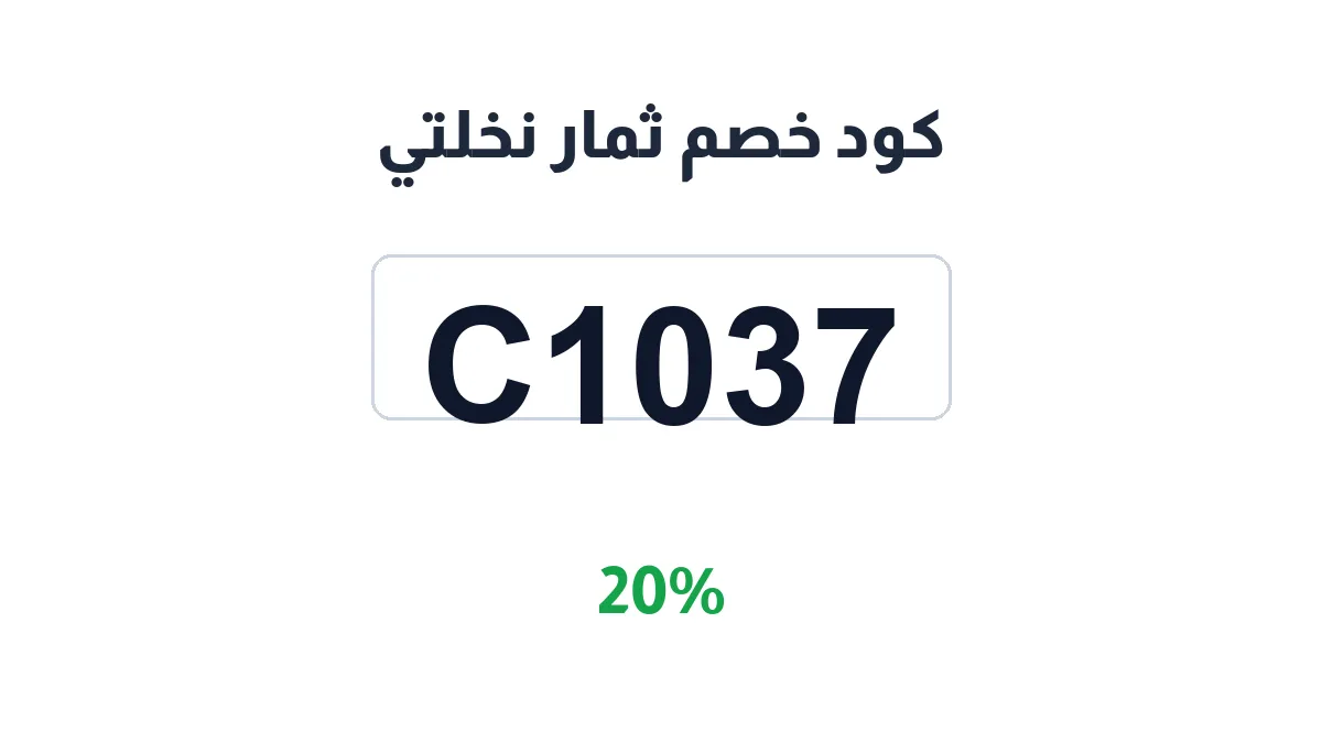 طريقة تفعيل كود خصم ثمار نخلتي