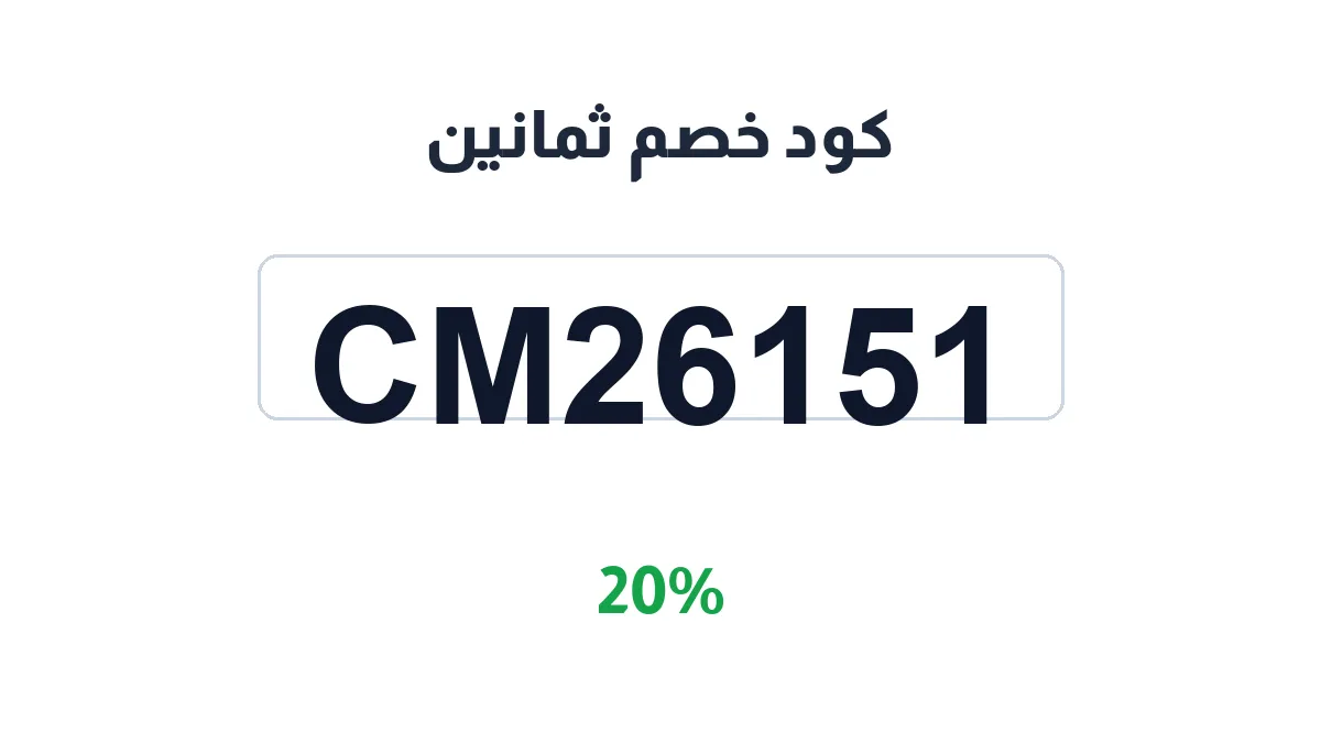 طريقة تفعيل كود خصم ثمانين