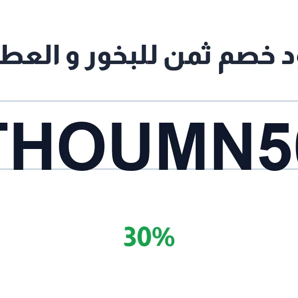 كود خصم ثمن للبخور و العطور على العود الفاخر
