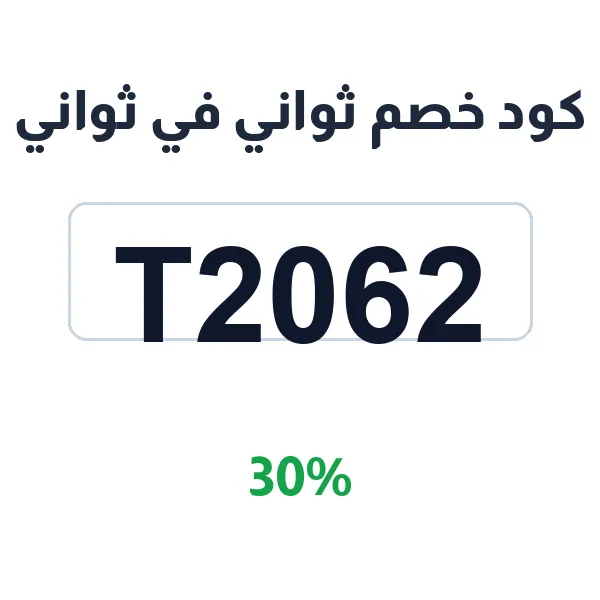 كود خصم ثواني في ثواني على طلبات البقالة اليومية