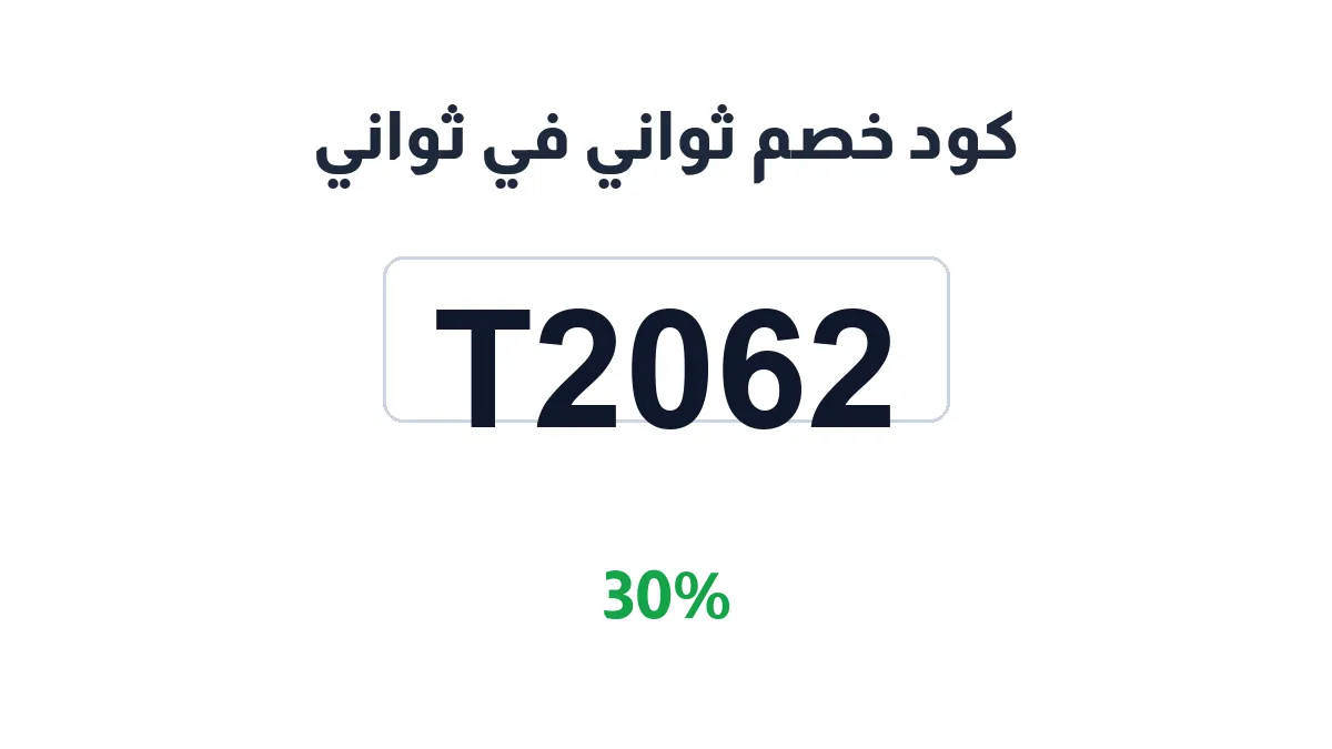 طريقة تفعيل كود خصم ثواني في ثواني