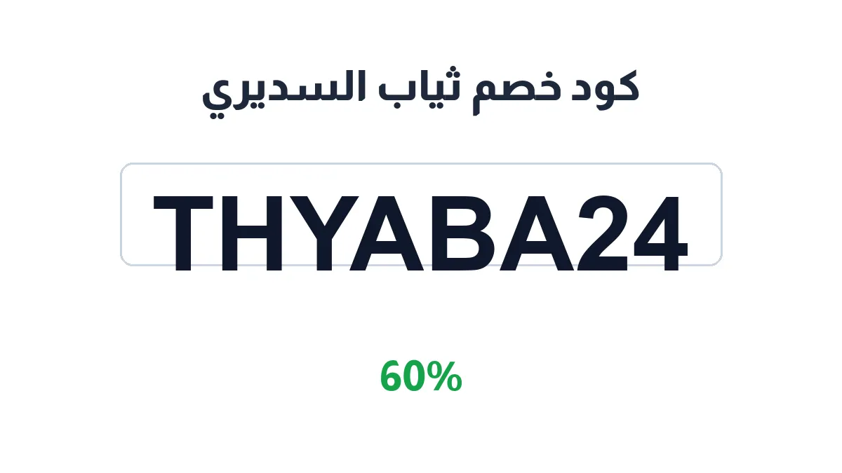 طريقة تفعيل كود خصم ثياب السديري