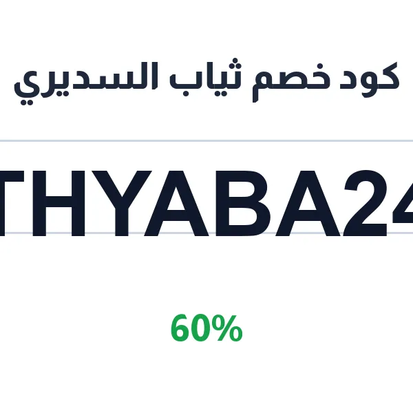 كود خصم ثياب السديري للخياطة والبيع من محل الخبر