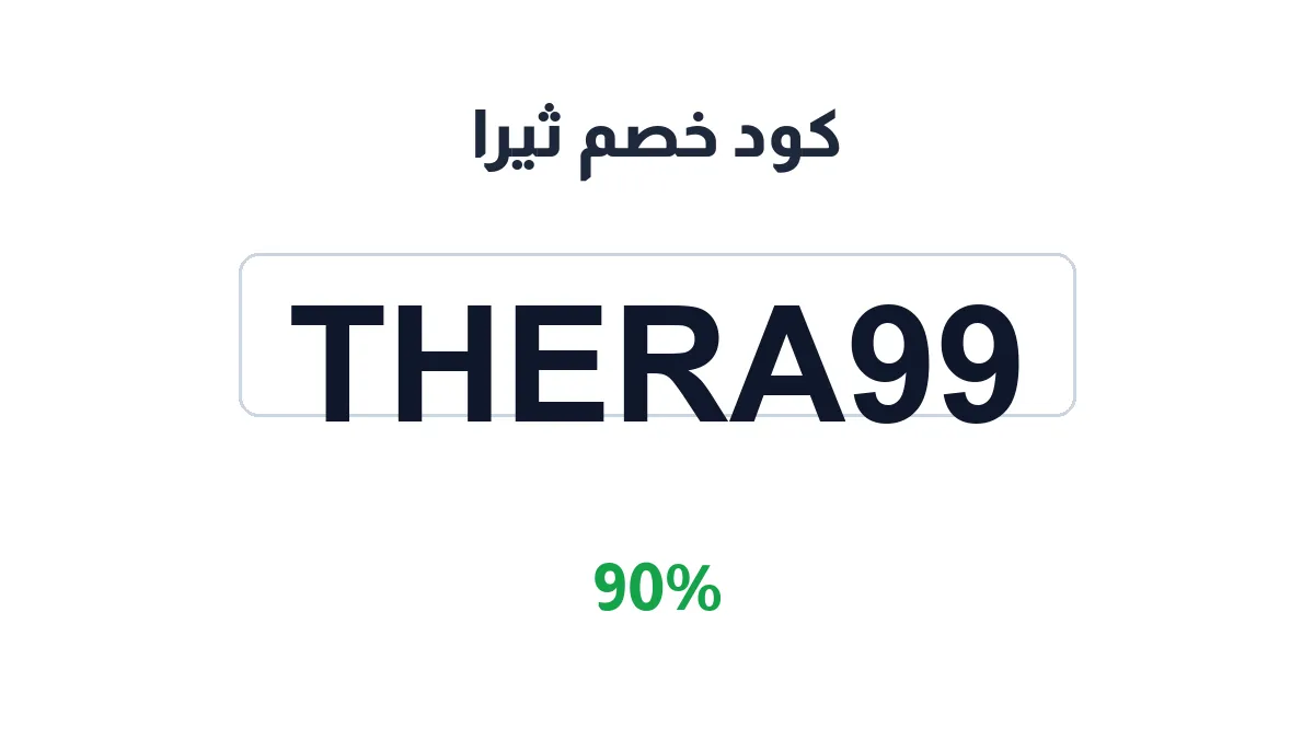 طريقة تفعيل كود خصم ثيرا