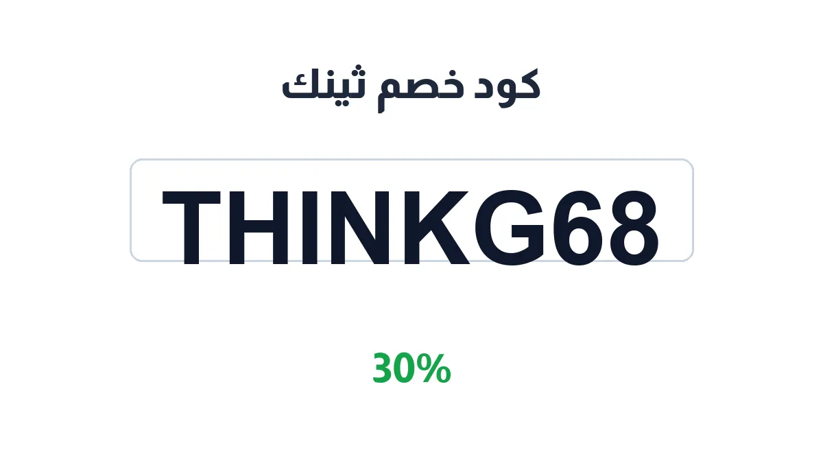 طريقة تفعيل كود خصم ثينك
